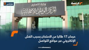 حرمان 17 طالبا من الامتحان بسبب الغش الإلكتروني عبر مواقع التواصل