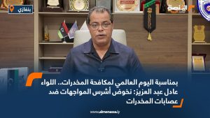 بمناسبة اليوم العالمي لمكافحة المخدرات.. اللواء عادل عبد العزيز: نخوض أشرس المواجهات ضد عصابات المخدرات