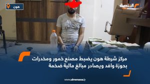 مركز شرطة هون يضبط مصنع خمور ومخدرات بحوزة وافد ويصادر مبالغ مالية ضخمة
