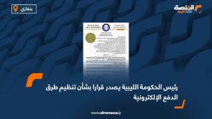 رئيس الحكومة الليبية يصدر قرارا بشأن تنظيم طرق الدفع الإلكترونية