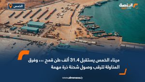 ميناء الخمس يستقبل 31.4 ألف طن قمح ،،، وفرق المناولة تترقب وصول شحنة ذرة مهمة