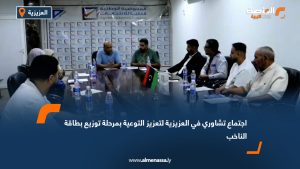 اجتماع تشاوري في العزيزية لتعزيز التوعية بمرحلة توزيع بطاقة الناخب