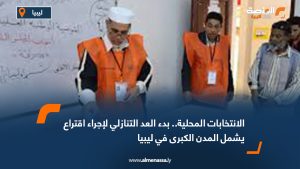 الانتخابات المحلية.. بدء العد التنازلي لإجراء اقتراع يشمل المدن الكبرى في ليبيا
