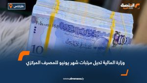  وزارة المالية تحيل مرتبات شهر يونيو للمصرف المركزي
