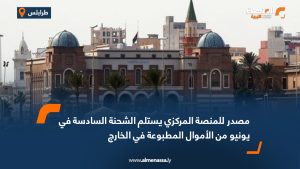 مصدر للمنصة: المركزي يستلم الشحنة السادسة في يونيو من الأموال المطبوعة في الخارج