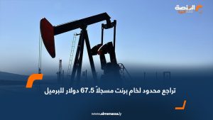 تراجع محدود لخام برنت مسجلاً 67.5 دولار للبرميل