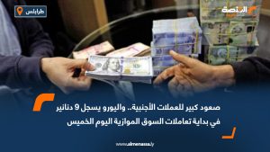 صعود كبير للعملات الأجنبية.. واليورو يسجل 9 دنانير في بداية تعاملات السوق الموازية اليوم الخميس