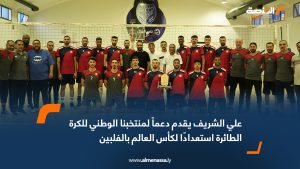 علي الشريف يقدم دعماً لمنتخبنا الوطني للكرة الطائرة استعدادًا لكأس العالم بالفلبين