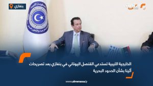 الخارجية الليبية تستدعي القنصل اليوناني في بنغازي بعد تصريحات أثينا بشأن الحدود البحرية