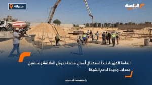 العامة للكهرباء تبدأ استكمال أعمال محطة تحويل العلالقة وتستقبل معدات جديدة لدعم الشبكة