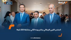 المنتدى الليبي الإيطالي يختتم يومه الثاني بمشاركة 223 شركة