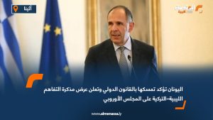 اليونان تؤكد تمسكها بالقانون الدولي وتعلن عرض مذكرة التفاهم الليبية–التركية على المجلس الأوروبي
