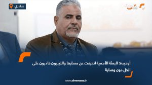 أوحيدة: البعثة الأممية انحرفت عن مسارها والليبيون قادرون على الحل دون وصاية