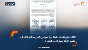 تكتلات حزبية تطالب بلجنة حوار سياسي شامل بمشاركة الأحزاب وتنفيذ خارطة طريق الأمم المتحدة