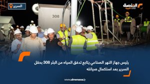 رئيس جهاز النهر الصناعي يتابع تدفق المياه من البئر 308 بحقل السرير بعد استكمال صيانته