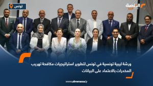 ورشة ليبية تونسية في تونس لتطوير استراتيجيات مكافحة تهريب المخدرات بالاعتماد على البيانات