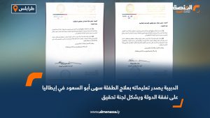 الدبيبة يصدر تعليماته بعلاج الطفلة سهى أبو السعود في إيطاليا على نفقة الدولة ويشكل لجنة تحقيق