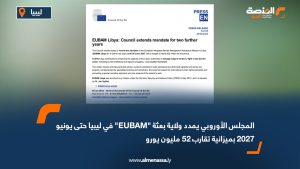 المجلس الأوروبي يمدد ولاية بعثة "EUBAM" في ليبيا حتى يونيو 2027 بميزانية تقارب 52 مليون يورو