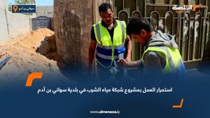 استمرار العمل بمشروع شبكة مياه الشرب في بلدية سواني بن آدم