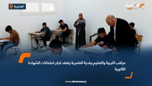 مراقب التربية والتعليم ببلدية العامرية يتفقد لجان امتحانات الشهادة الثانوية