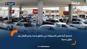 استمرار أزمة نقص المحروقات في مناطق بلديات وادي الآجال دون حلول رسمية