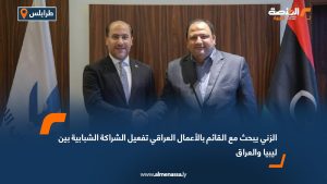 الزني يبحث مع القائم بالأعمال العراقي تفعيل الشراكة الشبابية بين ليبيا والعراق