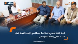 اللجنة الفنية توصي بإعادة إعمار محطة ضخ الأودية الغربية لتعزيز الإمداد المائي بالمنطقة الوسطى