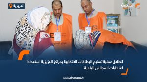 انطلاق عملية تسليم البطاقات الانتخابية بمراكز العزيزية استعدادا لانتخابات المجالس البلدية