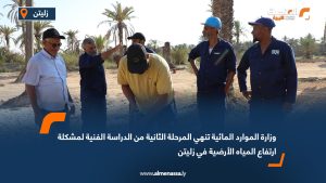 وزارة الموارد المائية تنهي المرحلة الثانية من الدراسة الفنية لمشكلة ارتفاع المياه الأرضية في زليتن