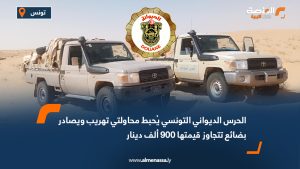 الحرس الديواني التونسي يُحبط محاولتي تهريب ويصادر بضائع تتجاوز قيمتها 900 ألف دينار