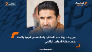 بوزريبة .. جهاز دعم الاستقرار يتحرك ضمن شرعية واضحة وتحت مظلة المجلس الرئاسي