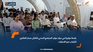 جلسة حوارية في مركز موارد المجتمع المدني تناقش مسار الفنانين الشباب نحو الاحتراف