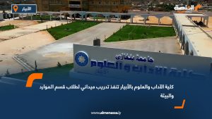 كلية الآداب والعلوم بالأبيار تنفذ تدريب ميداني لطلاب قسم الموارد والبيئة