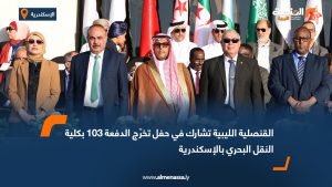 القنصلية الليبية تشارك في حفل تخرّج الدفعة 103 بكلية النقل البحري بالإسكندرية