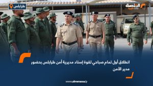 انطلاق أول تمام صباحي لقوة إسناد مديرية أمن طرابلس بحضور مدير الأمن