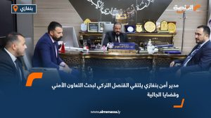 مدير أمن بنغازي يلتقي القنصل التركي لبحث التعاون الأمني وقضايا الجالية