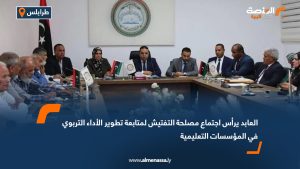 العابد يرأس اجتماع مصلحة التفتيش لمتابعة تطوير الأداء التربوي في المؤسسات التعليمية