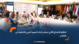 انطلاق الاجتماع الثاني لمجلس أمناء المعهد العربي للتخطيط في طرابلس