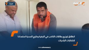 انطلاق توزيع بطاقات الناخب في الجفرة وخليج السدرة استعدادا لانتخابات البلديات