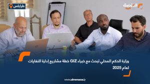 وزارة الحكم المحلي تبحث مع خبراء GIZ خطة مشاريع إدارة النفايات لعام 2025