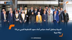 الدبيبة يستقبل أعضاء مجلس أمناء معهد التخطيط العربي من 13 دولة عربية