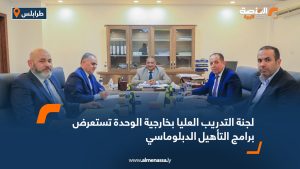لجنة التدريب العليا بخارجية الوحدة تستعرض برامج التأهيل الدبلوماسي