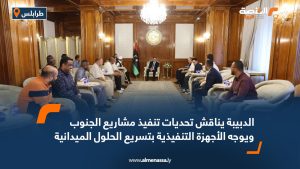 الدبيبة يناقش تحديات تنفيذ مشاريع الجنوب ويوجه الأجهزة التنفيذية بتسريع الحلول الميدانية