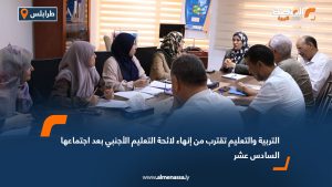 التربية والتعليم تقترب من إنهاء لائحة التعليم الأجنبي بعد اجتماعها السادس عشر