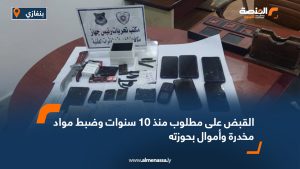 القبض على مطلوب منذ 10 سنوات وضبط مواد مخدرة وأموال بحوزته