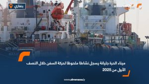 ميناء الحرة جليانة يسجل نشاطا ملحوظا لحركة السفن خلال النصف الأول من 2025