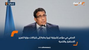 المنفي في مؤتمر إشبيلية: ليبيا بحاجة إلى شراكات دولية لتعزيز الاستقرار والتنمية