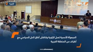 المبعوثة الأممية تصل الزاوية وتناقش آفاق الحل السياسي مع أطراف من المنطقة الغربية