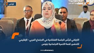 الكيلاني تترأس الجلسة الافتتاحية في الاجتماع العربي - الإقليمي للتحضير لقمة التنمية الاجتماعية بتونس