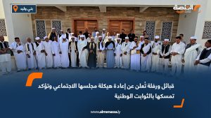 قبائل ورفلة تُعلن عن إعادة هيكلة مجلسها الاجتماعي وتؤكد تمسكها بالثوابت الوطنية